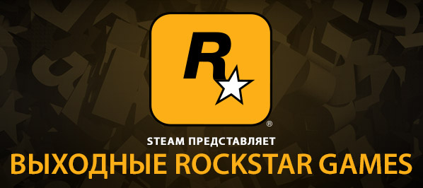 Распродажа игр Rockstar Games в Steam