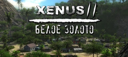 Xenus 2 за кого лучше играть