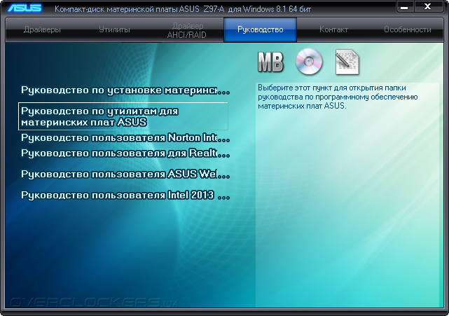 Программное обеспечение ASUS Z97-A