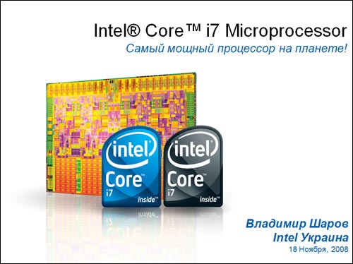 Анонс Core i7 в Киеве