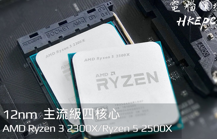 AMD Ryzen 3 2300X и Ryzen 5 2500X