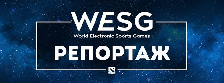 WESG 2016