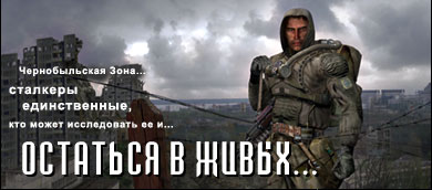 S.T.A.L.K.E.R.: Тень Чернобыля