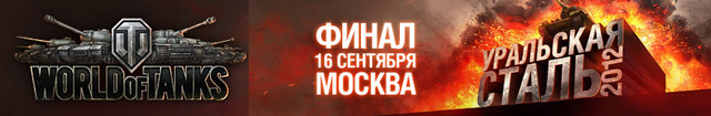 World of Tanks «Уральская сталь 2012»