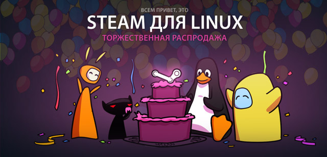 Steam for Linux - распродажа