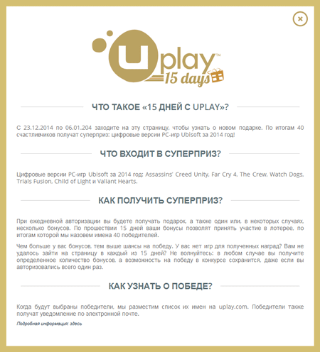 «15 дней с Uplay»