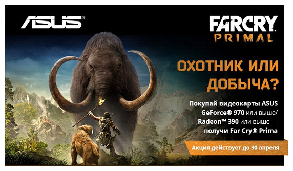 Asus дарит игру Far Cry Primal