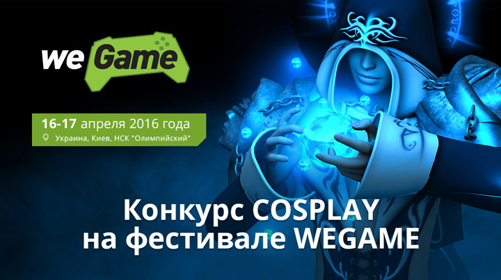 WEGAME 2016