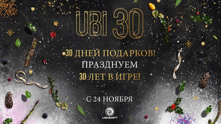 Ubisoft 30 Days Giveaways