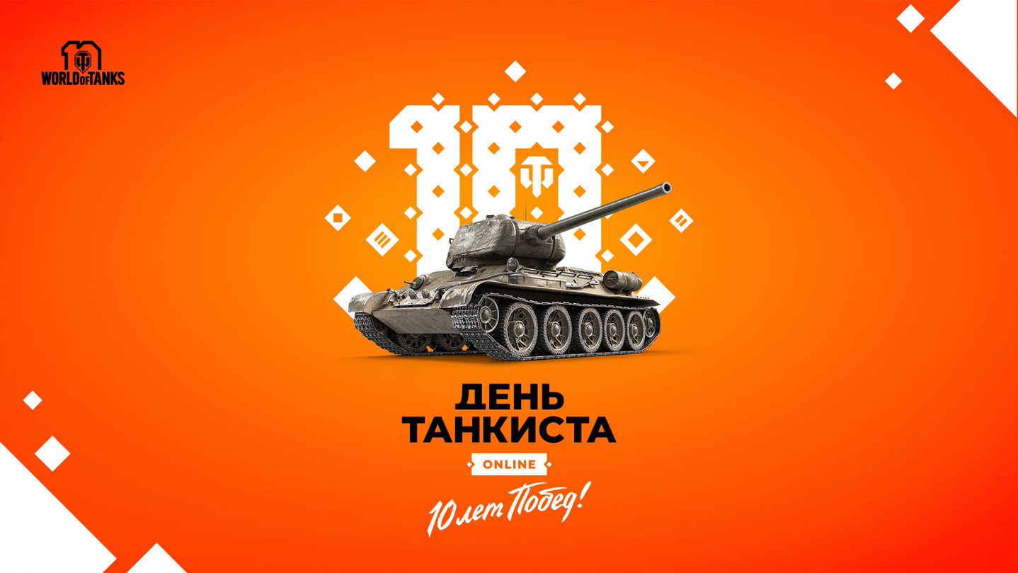 World of Tanks отметит «День танкиста 2020» в онлайн-режиме / Новости /  Overclockers.ua