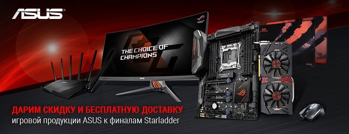 ASUS Starladder распродажа