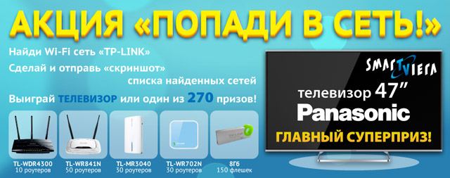 TP-LINK «Попади в сеть»