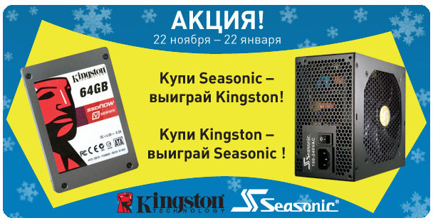 Акция «Купи Seasonic – выиграй Kingston! Купи Kingston – выиграй Seasonic!»