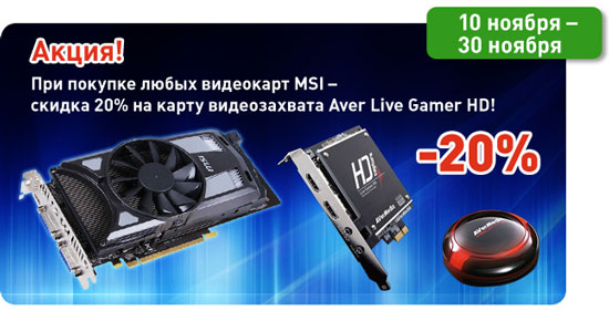 Акция MSI и AVerMedia в интернет-магазине Rozetka