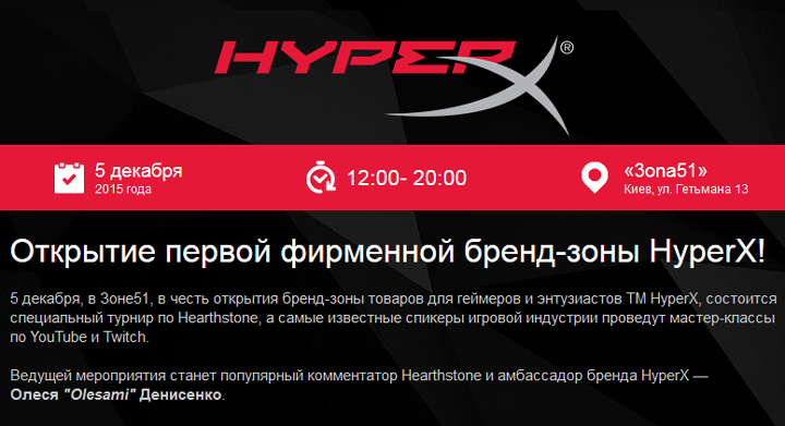 открытие бренд-зоны HyperX