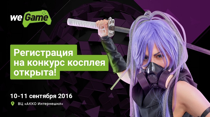 WEGAME 2016 Cosplay