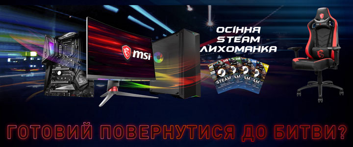 Осенняя лихорадка Steam MSI