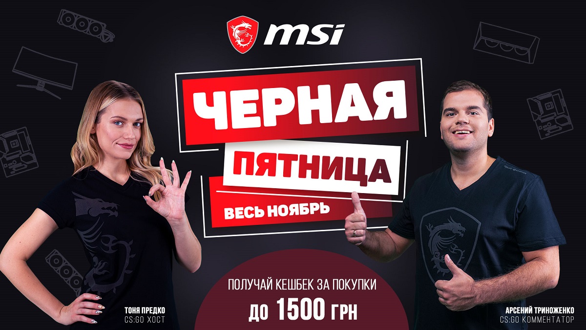 Чёрная пятница от MSI