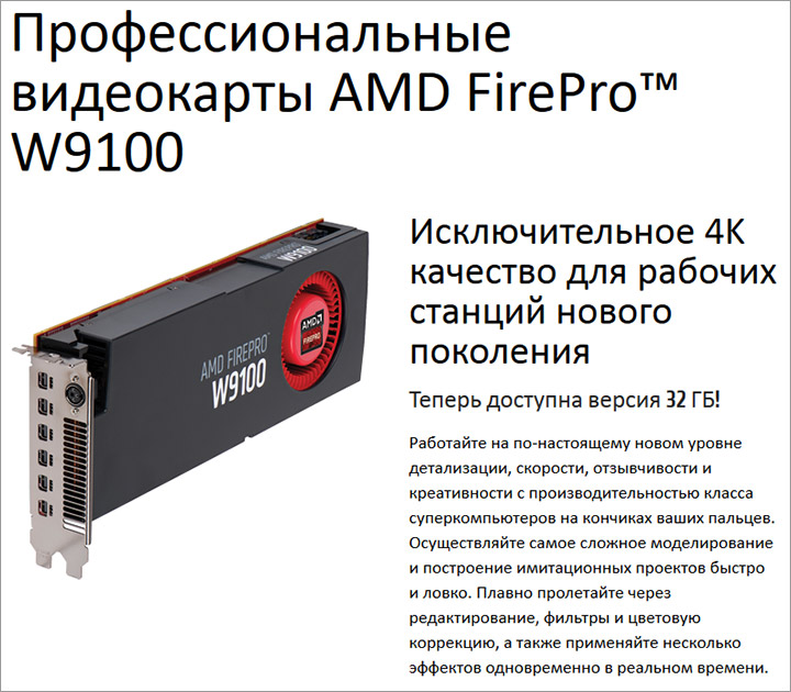 FirePro W9100 с 32 ГБ памяти GDDR5