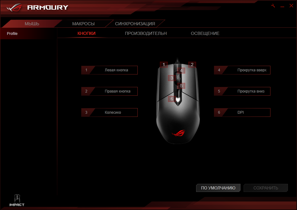 Не видит мышку. ROG Impact Gaming Mouse. ASUS настройки мыши. Программа для мыши асус.